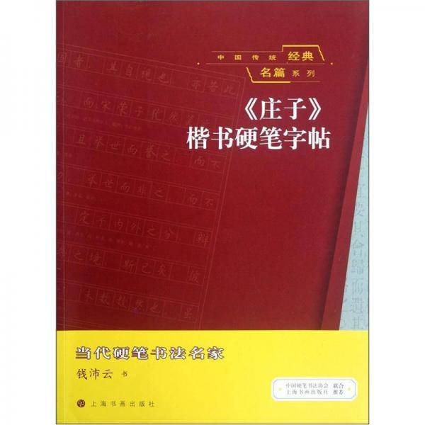 《庄子》楷书硬笔字帖