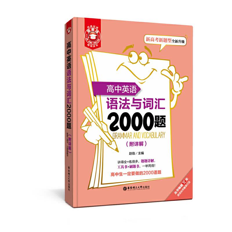 金英语——高中英语语法与词汇2000题