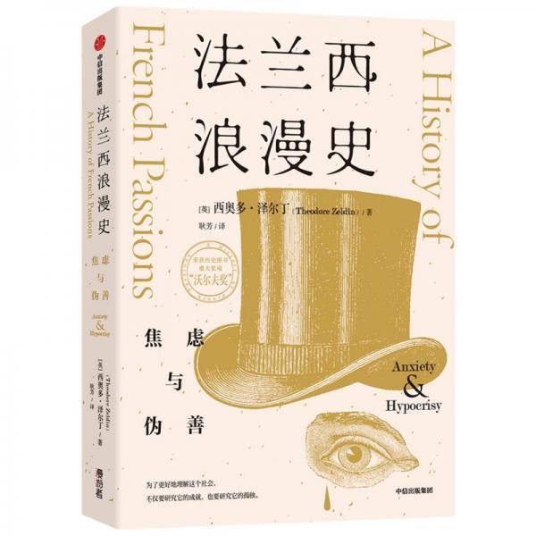法兰西浪漫史焦虑与伪善西奥多·泽尔丁著沃尔夫奖作者法国文化入门优质读物