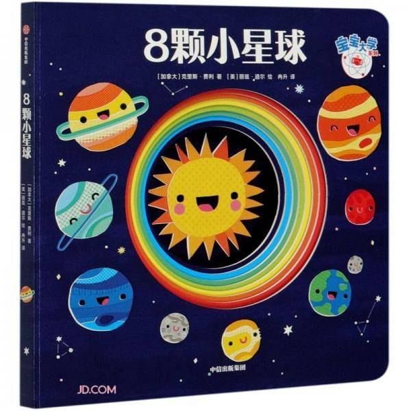 8颗小星球/宝宝大学系列