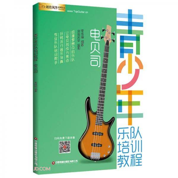 青少年乐队培训教程——电贝司