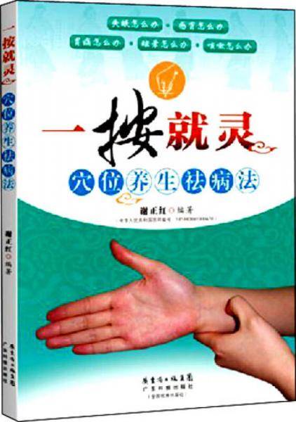 一按就灵：穴位养生祛病法