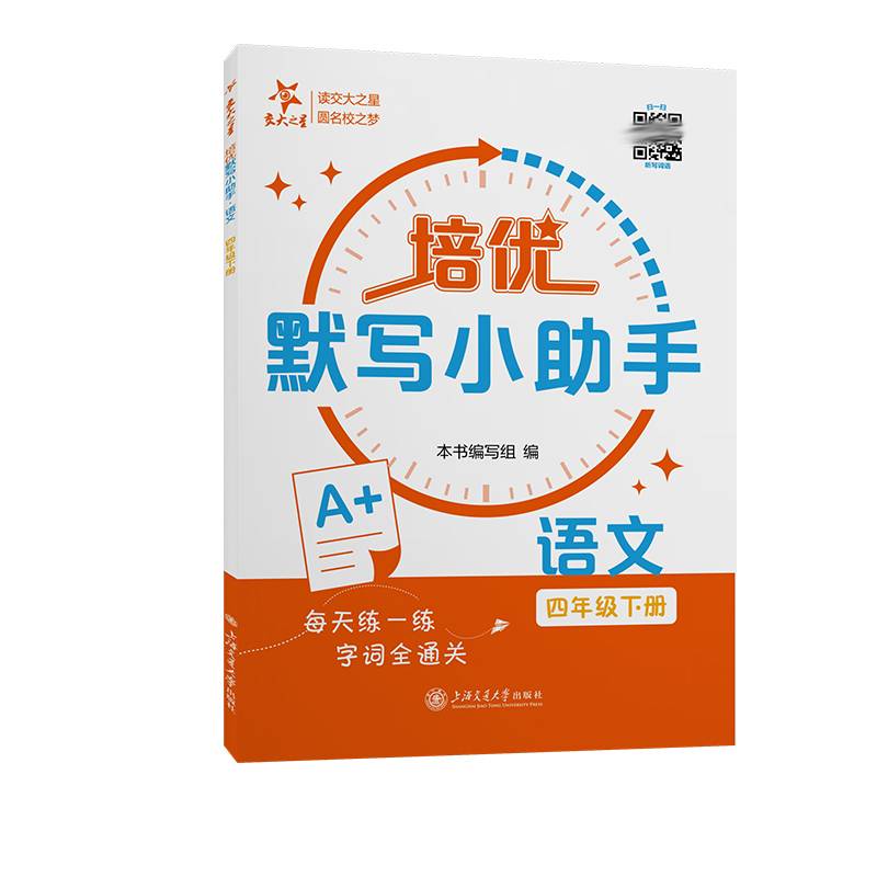 培优默写小助手·语文（四年级下册）