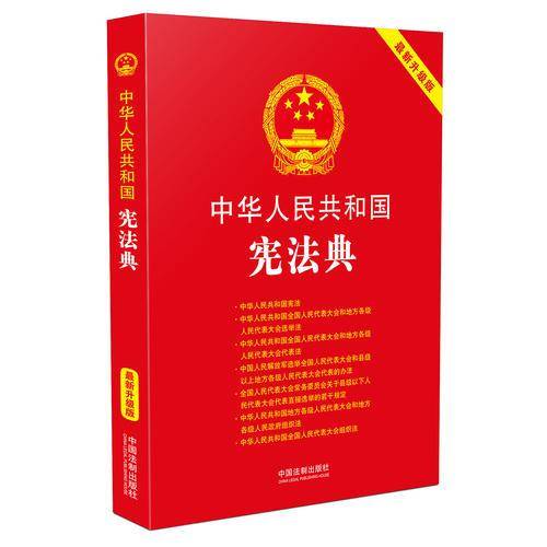 中华人民共和国宪法典
