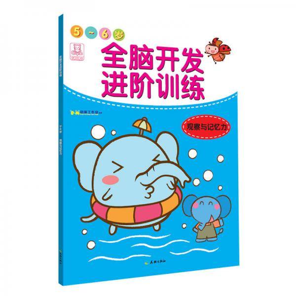 全脑开发进阶训练·5-6岁·观察与记忆力