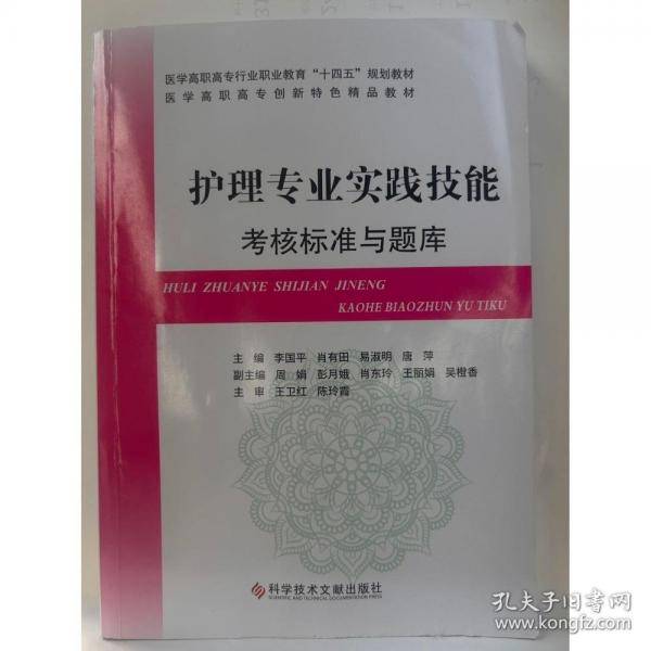 护理专业实践技能考核标准与题库