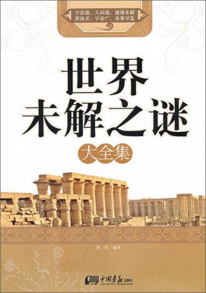 世界未解之谜大全集