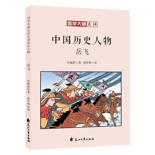 童立方・国学大师点评中国历史人物：岳飞