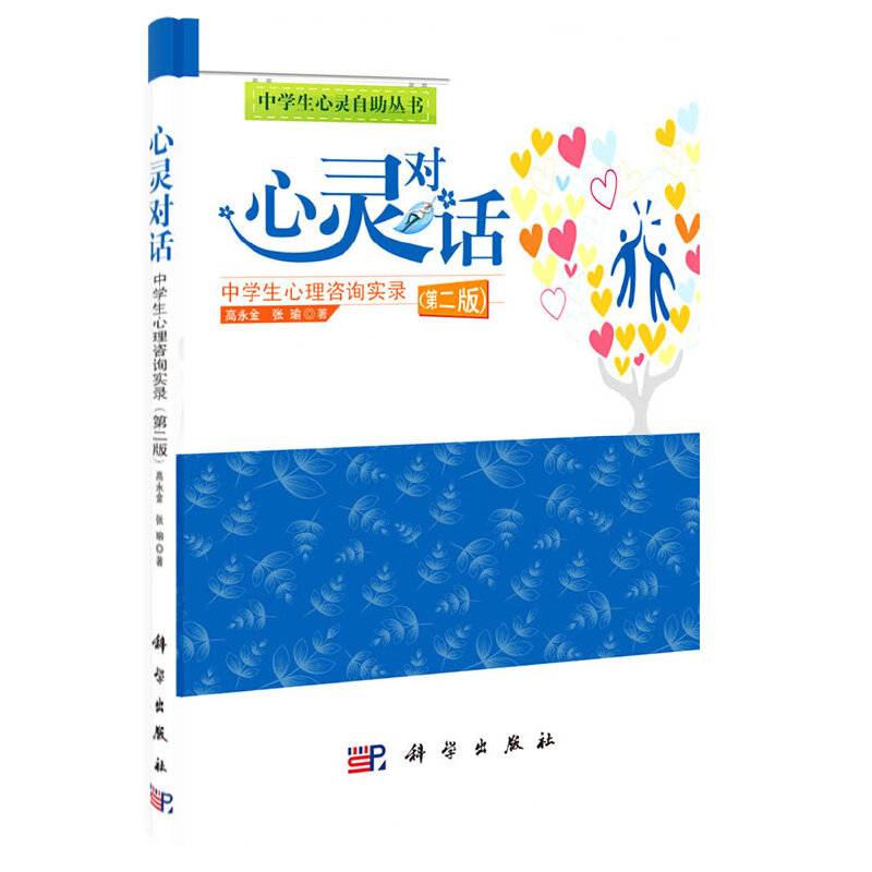 心灵对话――中学生心理咨询实录