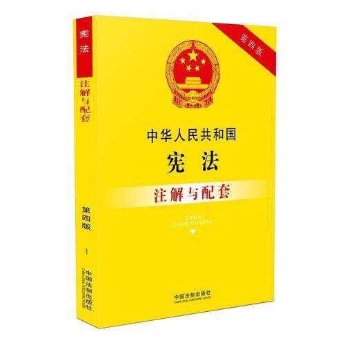 中华人民共和国宪法注解与配套