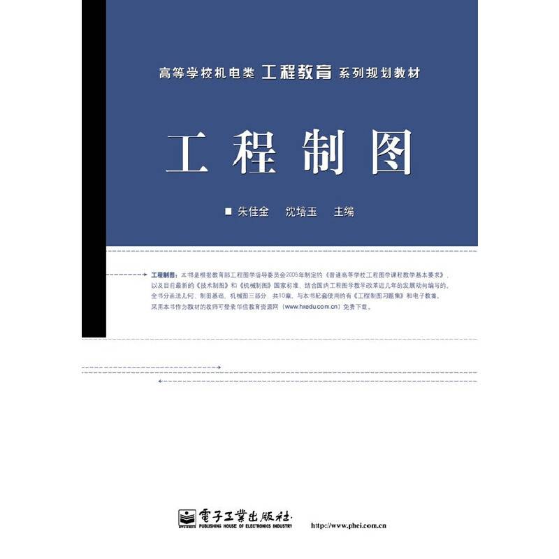 工程制图/高等学校机电类工程教育系列规划教材