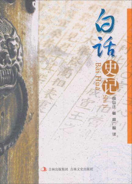 白话史记