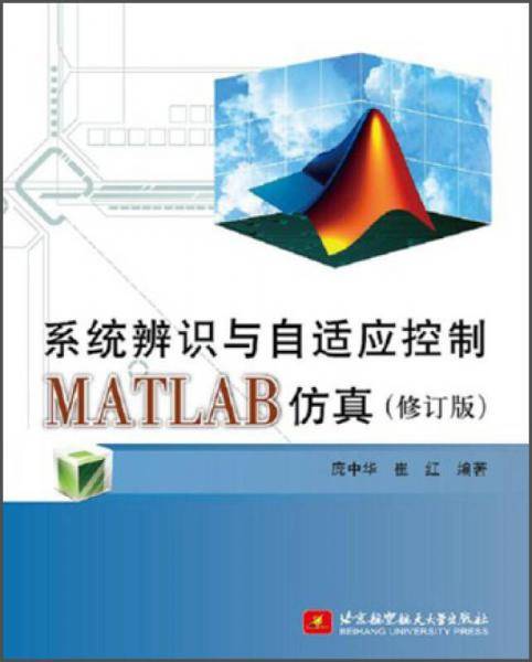 系统辨识与自适应控制MATLAB仿真（修订版）