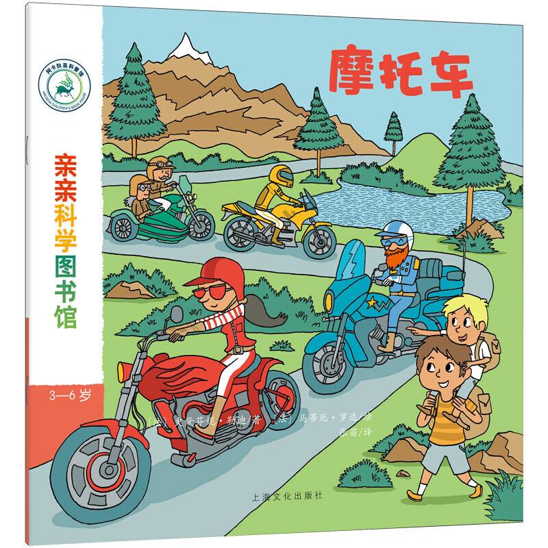 亲亲科学图书馆第5辑-摩托车