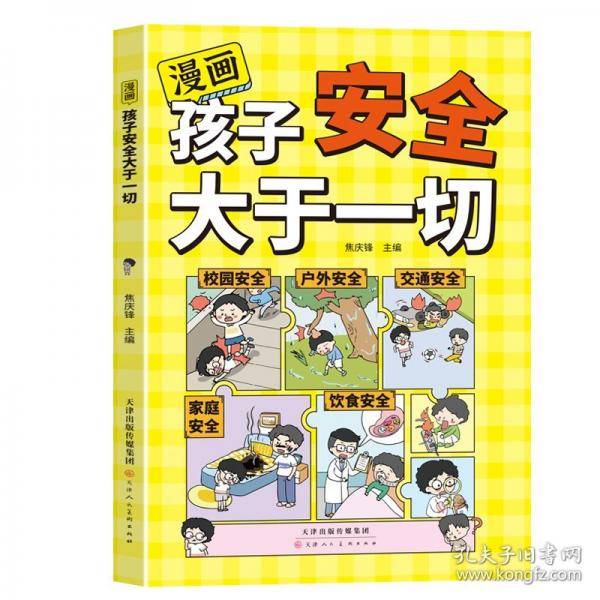 漫画孩子安全大于一切 儿童培养安全意识提高防范能力孩子健康成长宝典