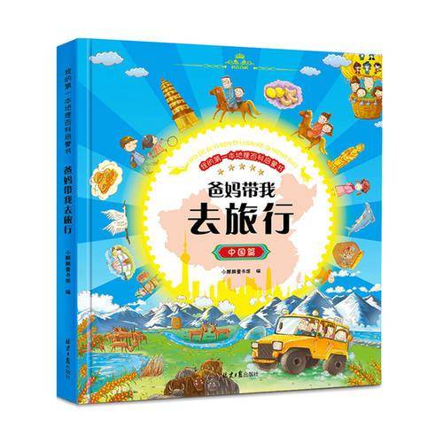 走遍中国--爸妈带我去旅行（亲子游记）、中国地理（大开本）、手绘 、全彩、精装百科知识绘本