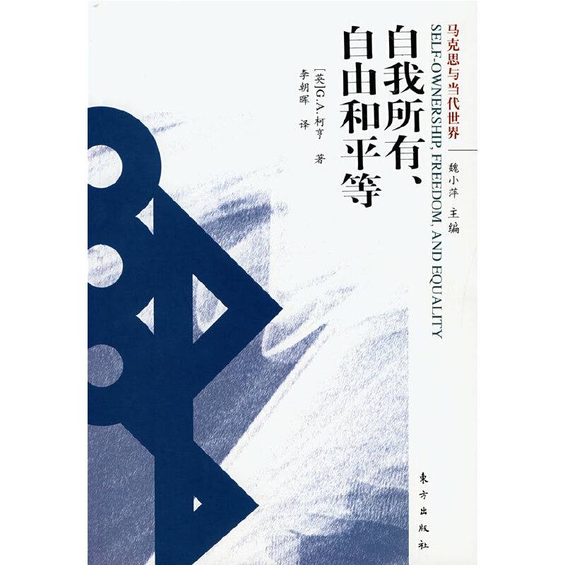 自我所有、自由和平等