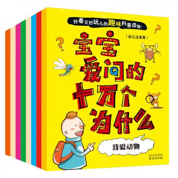 宝宝爱问的十万个为什么 幼儿注音版