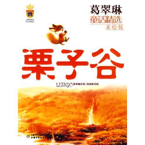 栗子谷