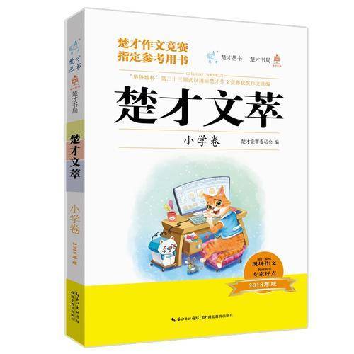 楚才文萃·小学卷（2018年版）