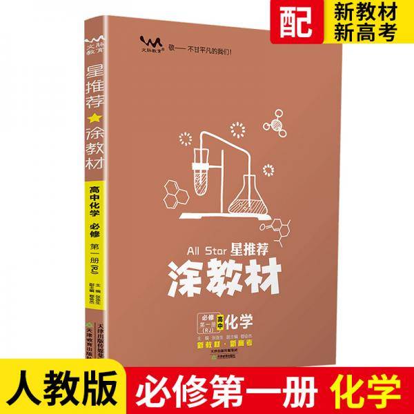 高中化学(必修第1册RJ)/星推荐涂教材