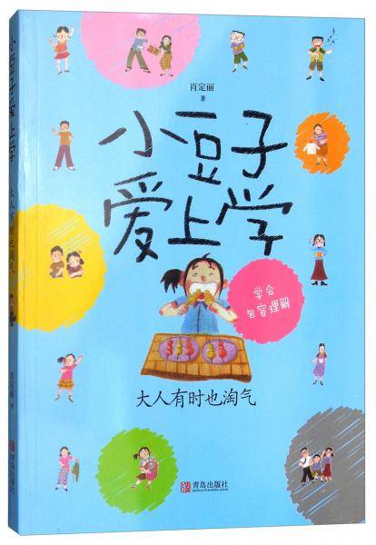 小豆子爱上学：大人有时也淘气