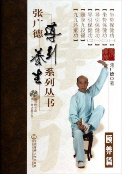 张广德导引养生系列丛书・颐养篇+DVD