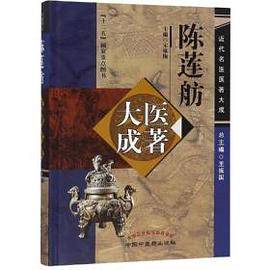 陈莲舫医著大成・近代名医医著大成