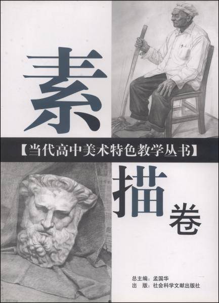 当代高中美术特色教学:素描卷 