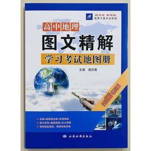 书名高中地理图文精解学习考试地图册