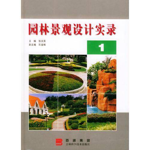 园林景观设计实录