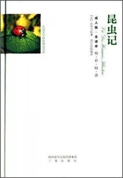 昆虫记（全译本 成人版）
