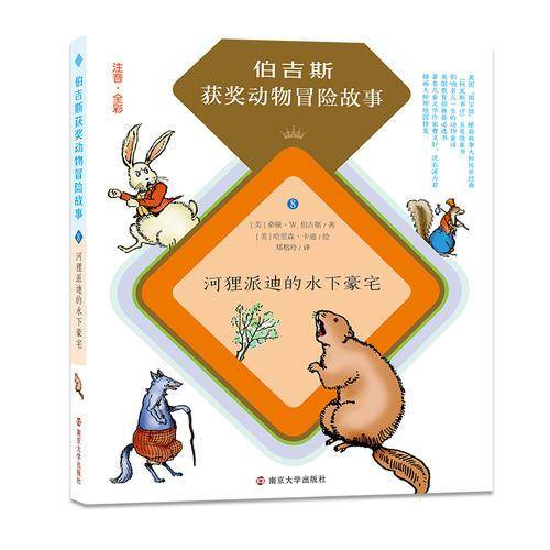 河狸派迪的水下豪宅/伯吉斯获奖动物冒险故事（拼音版）