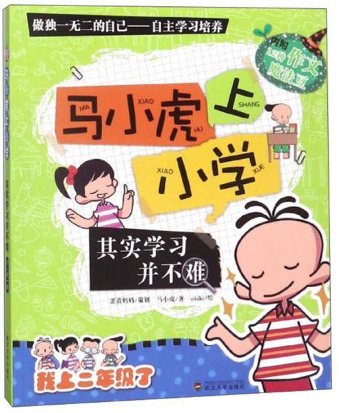 马小虎上小学・第二辑