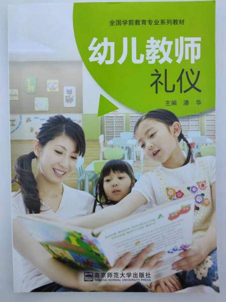 幼儿教师礼仪