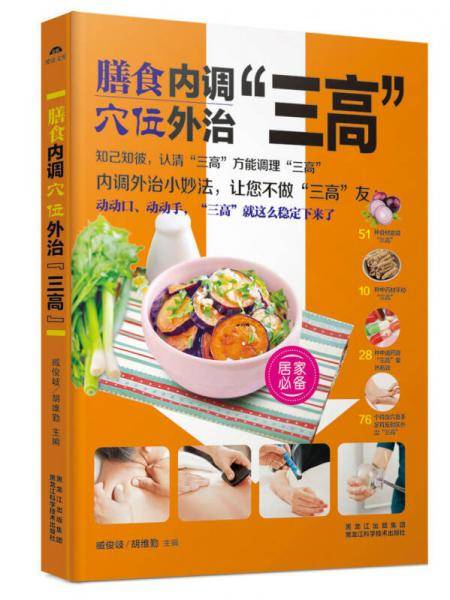 名医教你――膳食内调，穴位外治“三高”