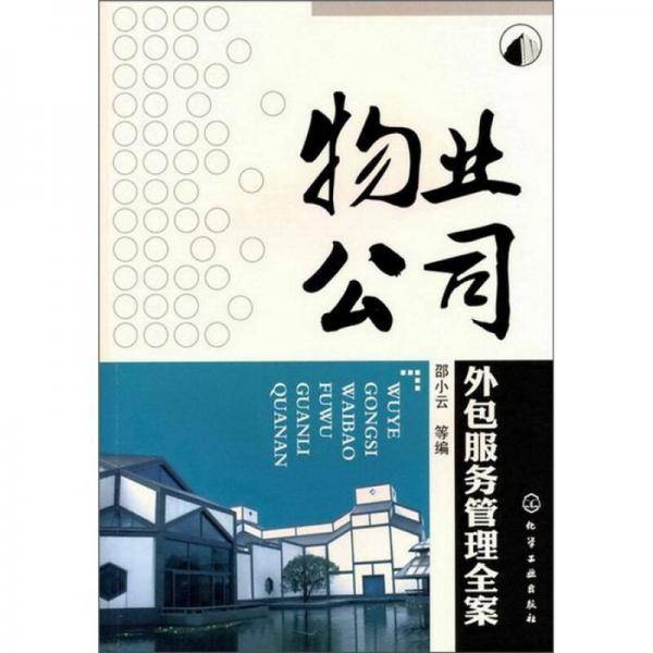物业公司外包服务管理全案