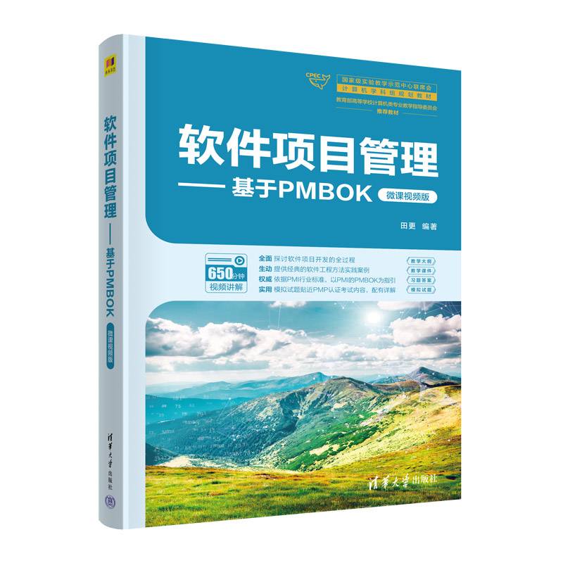 软件项目管理——基于PMBOK（微课视频版）