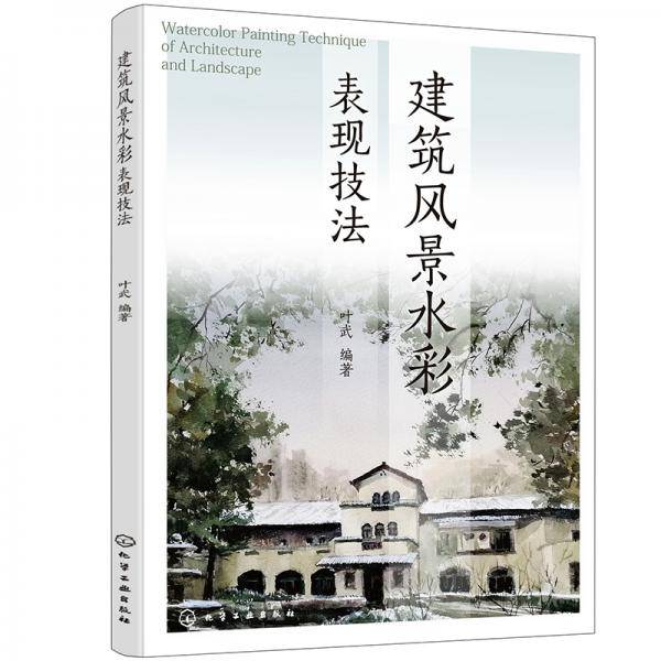 建筑风景水彩表现技法