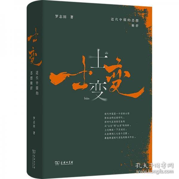 士变：近代中国的思想转折