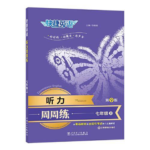 快捷英语 听力周周练第九版 七年级上