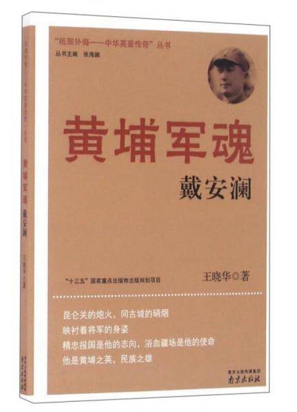 黄埔军魂（戴安澜）/“抵御外侮：中华英豪传奇”丛书