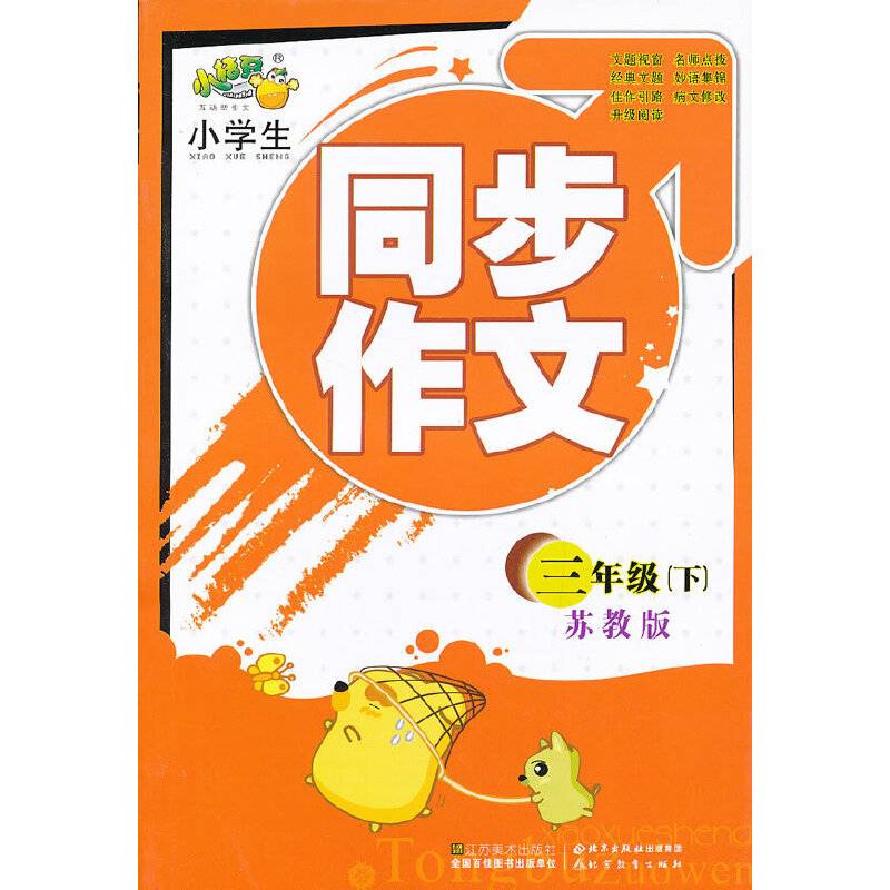 小学生同步作文（3下苏教版）