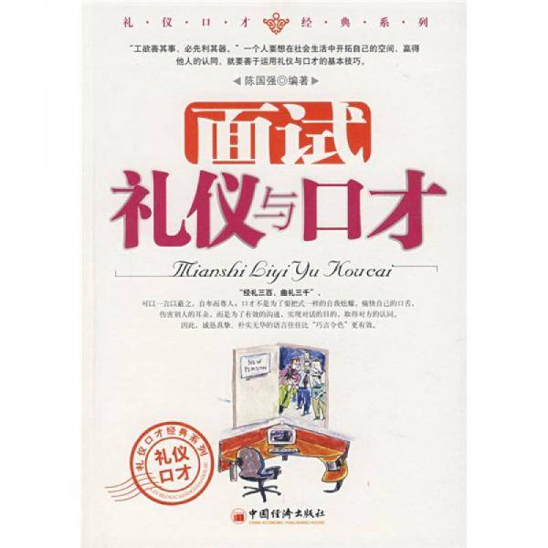 面试礼仪与口才