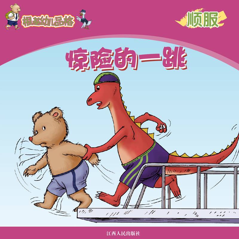 《根基幼儿品格》顺服·惊险的一跳