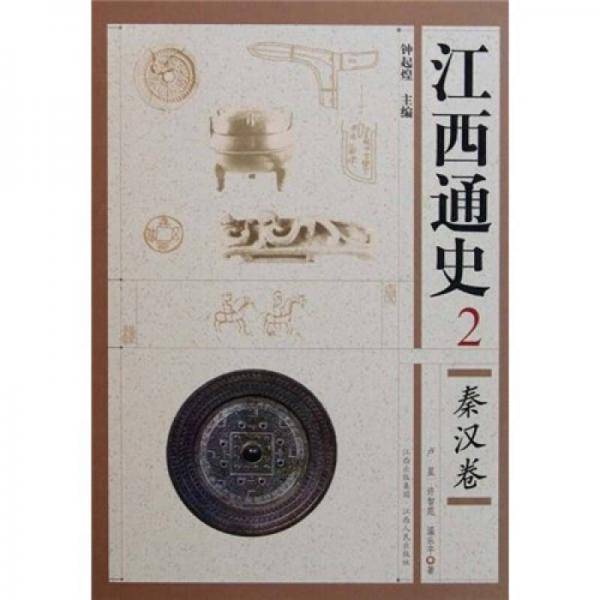 秦汉卷-江西通史-2