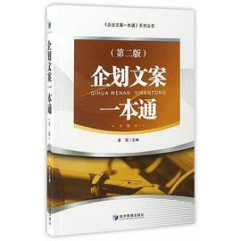 企划文案一本通（第二版）