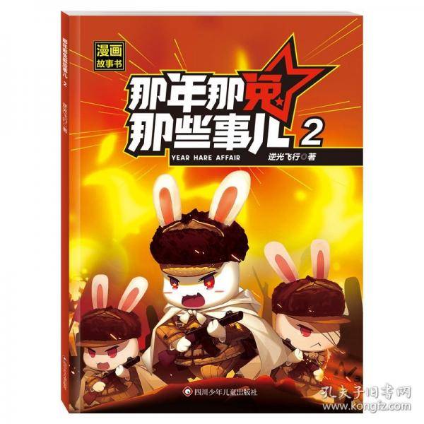 那年那兔那些事儿漫画故事书·2