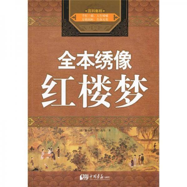 全本绣像红楼梦
