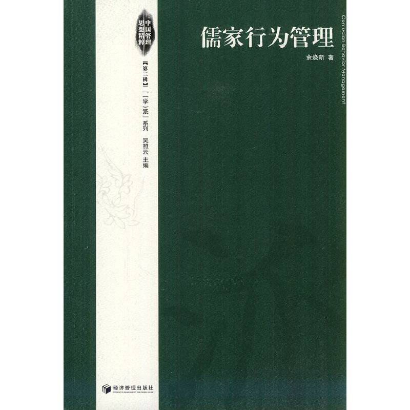 儒家行为管理-第二辑